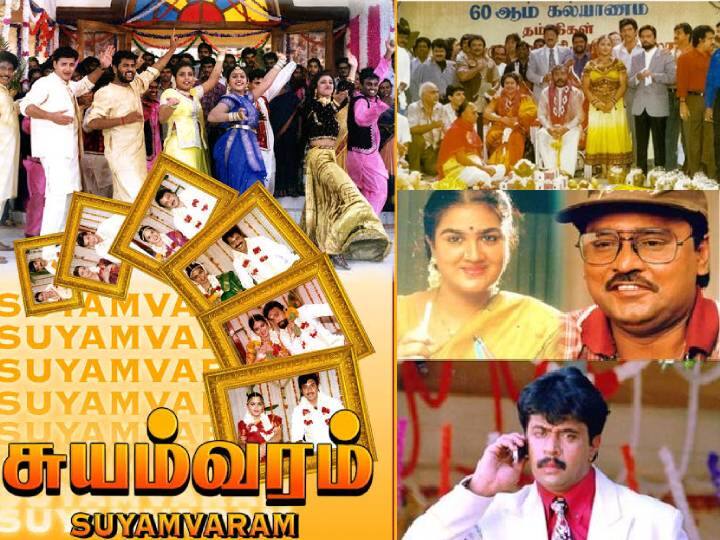 Guinness World Record of tamil cinema Suyamvaram Movie completed 24 Years 24 years of Suyamvaram: தமிழ் சினிமாவின் கின்னஸ் சாதனை படம்.. சுயம் வரம் ரிலீசாகி 24 வருஷமாச்சு..!