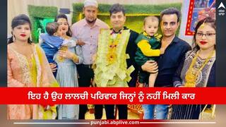 ਦਹੇਜ 'ਚ ਕਾਰ ਨਾ ਮਿਲਣ ਕਰਕੇ ਲਾਲਚੀ ਲਾੜੇ ਨੇ ਵਿਆਹ ਦੇ ਦੋ ਘੰਟੇ ਬਾਅਦ ਲਾੜੀ ਦੀ ਜ਼ਿੰਦਗੀ ਕੀਤੀ ਬਰਬਾਦ, ਜਾਣੋ ਪੂਰਾ ਮਾਮਲਾ