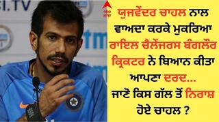 Yuzvendra Chahal: ਯੁਜਵੇਂਦਰ ਚਾਹਲ ਨੂੰ RCB ਦੀ ਇਸ ਗੱਲ ਤੋਂ ਸ਼ਿਕਾਇਤ, ਦਰਦ ਬਿਆਨ ਕਰ ਬੋਲਿਆ ਕ੍ਰਿਕਟਰ- 'ਮੈਨੂੰ ਬਹੁਤ ਬੁਰਾ ਲੱਗਾ'