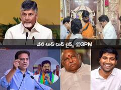 Top Headlines Today: గుంటూరులో పార్టీ మారే యోచనలో ఎంపీ, మాజీ ఎంపీలు! పాతబస్తీలో ఘనంగా లాల్ దర్వాజ బోనాలు