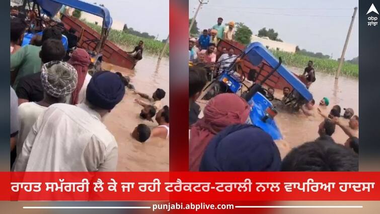 Punjab Floods: Tractor-trolley carrying relief material for flood victims overturns water Punjab Floods : ਹੜ੍ਹਾਂ ਪੀੜਤਾਂ ਲਈ ਰਾਹਤ ਸਮੱਗਰੀ ਲੈ ਕੇ ਜਾ ਰਹੀ ਟਰੈਕਟਰ-ਟਰਾਲੀ ਪਾਣੀ ‘ਚ ਪਲਟੇ, ਰੁੜਿਆ ਖਾਣ-ਪੀਣ ਦਾ ਸਾਰਾ ਸਮਾਨ