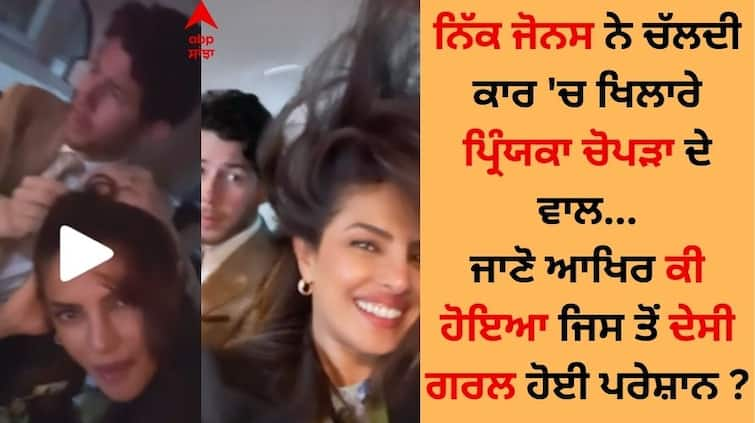 Nick Jonas turns hairdresser for Priyanka Chopra in moving car watch viral video Priyanka Chopra: ਪ੍ਰਿਯੰਕਾ ਚੋਪੜਾ-ਨਿੱਕ ਜੋਨਸ ਦੀ ਕਿਊਟਨੇਸ ਤੇ ਫੈਨਜ਼ ਹੋਏ ਫਿਦਾ, ਪੋਨੀਟੇਲ ਖੋਲ੍ਹਦੇ ਵੀਡੀਓ ਹੋਇਆ ਵਾਈਰਲ