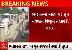 Bhavnagar | ફરી લજવાઈ મમતા, સ્મશાનના નાળા પર જ તરછોડાયું નવજાત શિશું; જુઓ વીડિયો