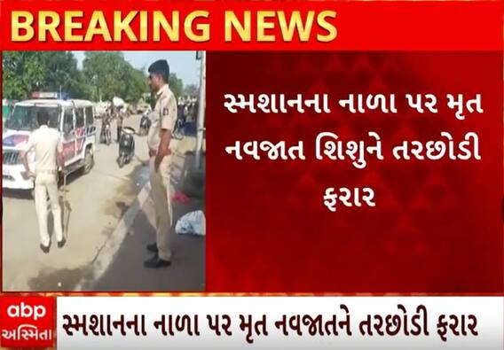 Bhavnagar | ફરી લજવાઈ મમતા, સ્મશાનના નાળા પર જ તરછોડાયું નવજાત શિશું; જુઓ વીડિયો