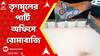 TMC: তৃণমূলের পার্টি অফিস লক্ষ্য করে বোমাবাজি নির্দল প্রার্থীর! ব্যাগ থেকে উদ্ধার বিস্ফোরক