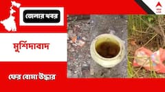 ভোট শেষেও বোমার স্তূপে বাংলা ! মালদা-মুর্শিদাবাদের একাধিক জায়গায় বোমা উদ্ধার