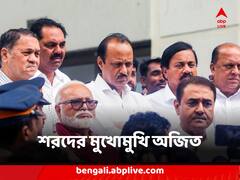 ভাঙনের পর প্রথমবার, কাকা শরদের মুখোমুখি অজিত, বাকি বিক্ষুব্ধদের সঙ্গে নিয়ে বৈঠকও