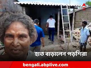 Bankura: দোরে দোরে ঘুরেও লাভ হয়নি! চাঁদা তুলে বৃদ্ধার বাড়ি করলেন গ্রামবাসীরাই