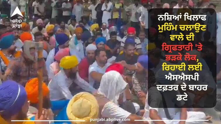 people angry on arrest of the campaigner against drugs, protested outside the SSP office for release ਨਸ਼ਿਆਂ ਖਿਲਾਫ ਮੁਹਿੰਮ ਚਲਾਉਣ ਵਾਲੇ ਦੀ ਗ੍ਰਿਫਤਾਰੀ 'ਤੇ ਭੜਕੇ ਲੋਕ, ਰਿਹਾਈ ਲਈ ਐਸਐਸਪੀ ਦਫ਼ਤਰ ਦੇ ਬਾਹਰ ਡਟੇ