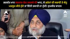 ਭਗਵੰਤ ਮਾਨ ਸਰਕਾਰ ਕੋਲ ਤਜਰਬੇ ਦੀ ਘਾਟ, ਜੇ ਡਰੇਨਾਂ ਦੀ ਸਫਾਈ ਤੇ ਬੰਨ੍ਹ ਮਜ਼ਬੂਤ ਕੀਤੇ ਹੁੰਦੇ ਤਾਂ ਇੰਨੀ ਤਬਾਹੀ ਨਾ ਹੁੰਦੀ: ਸੁਖਬੀਰ ਬਾਦਲ