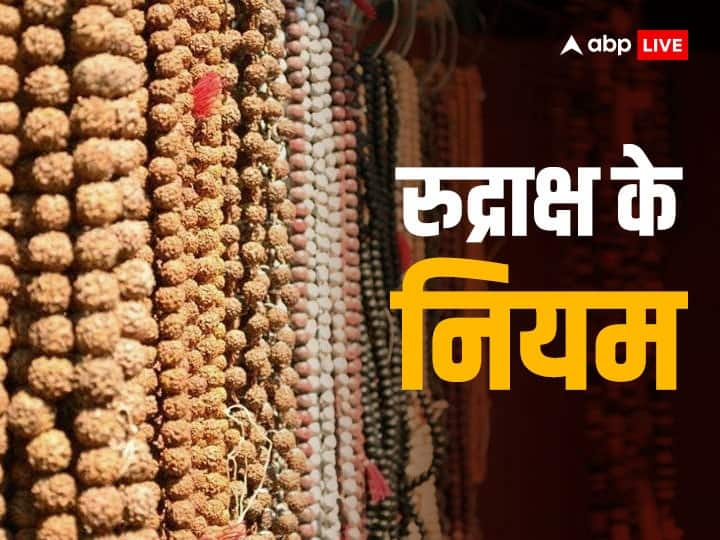 Rudraksha Niyam If You Wear Rudraksh Do Not Make These Mistakes Rudraksha Rules: रुद्राक्ष पहनते हैं तो गलती से भी ना करें ये काम, रुक जाएगी भोलेनाथ की कृपा