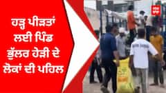 Punjab Flood : ਹੜ੍ਹ ਪੀੜਤਾਂ ਲਈ ਪਿੰਡ ਭੁੱਲਰ ਹੇੜੀ ਦੇ ਲੋਕਾਂ ਦੀ ਪਹਿਲ