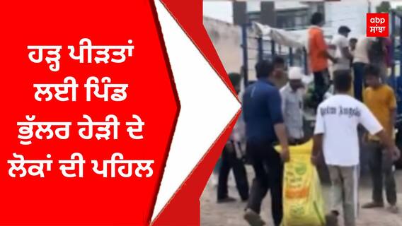 Punjab Flood : ਹੜ੍ਹ ਪੀੜਤਾਂ ਲਈ ਪਿੰਡ ਭੁੱਲਰ ਹੇੜੀ ਦੇ ਲੋਕਾਂ ਦੀ ਪਹਿਲ