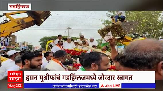 Hasan Mushrif Gadhinglaj : मंत्री झल्यानंतर प्रथमच गडहिंगलजमध्ये, मुश्रीफांचं जंगी स्वागत