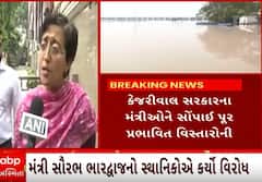 Delhi| પૂરથી પ્રભાવિત વિસ્તારમાં કેજરીવાલના મંત્રીઓ પહોંચ્યા અને.... જુઓ કેવી છે સ્થિતિ