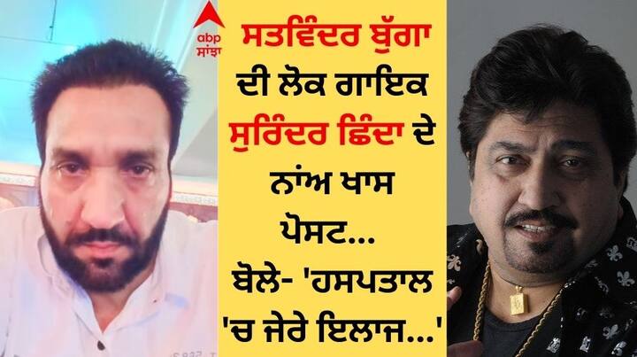 Satwinder Bugga On Surinder Shinda: ਮਸ਼ਹੂਰ ਪੰਜਾਬੀ ਲੋਕ ਗਾਇਕ ਸੁਰਿੰਦਰ ਸ਼ਿੰਦਾ ਪਿਛਲੇ ਕਈ ਦਿਨਾਂ ਤੋਂ ਤਬੀਅਤ ਠੀਕ ਨਾ ਹੋਣ ਕਾਰਨ ਹਸਪਤਾਲ ਵਿੱਚ ਭਰਤੀ ਹਨ।