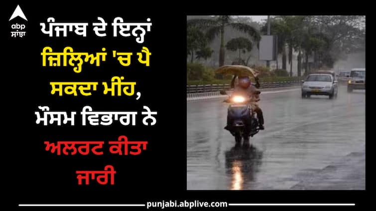 Rain in these states of Punjab, Meteorological Department has issued an alert ਪੰਜਾਬ ਦੇ ਇਨ੍ਹਾਂ ਜ਼ਿਲ੍ਹਿਆਂ 'ਚ ਪੈ ਸਕਦਾ ਮੀਂਹ, ਮੌਸਮ ਵਿਭਾਗ ਨੇ ਅਲਰਟ ਕੀਤਾ ਜਾਰੀ