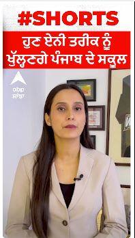 Punjab School Open Date । ਹੁਣ ਏਨੀ ਤਰੀਕ ਨੂੰ ਖੁੱਲ੍ਹਗੇ ਪੰਜਾਬ ਦੇ ਸਕੂਲ