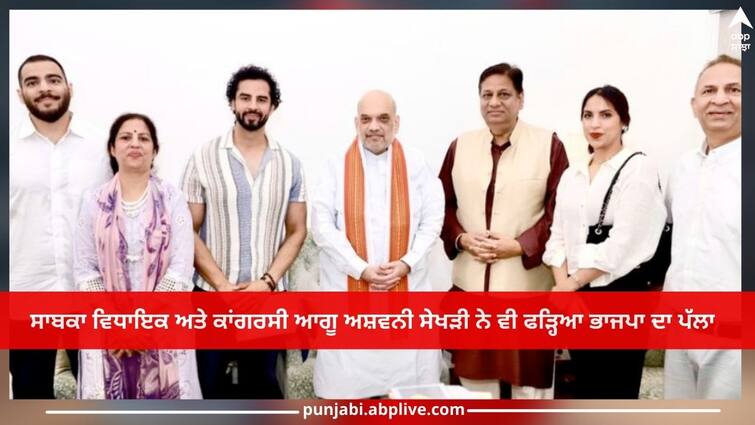 Punjab News: Congress's Former minister Ashwani Sekhri joins BJP Punjab News: ਪੰਜਾਬ ‘ਚ ਕਾਂਗਰਸ ਨੂੰ ਇੱਕ ਹੋਰ ਵੱਡਾ ਝਟਕਾ! ਸਾਬਕਾ ਮੰਤਰੀ ਅਸ਼ਵਨੀ ਸੇਖੜੀ ਭਾਜਪਾ 'ਚ ਹੋਏ ਸ਼ਾਮਲ