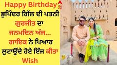 Bhupinder Gill: ਭੁਪਿੰਦਰ ਗਿੱਲ ਦੀ ਪਤਨੀ ਗੁਰਜੀਤ ਦਾ ਜਨਮਦਿਨ ਅੱਜ, ਗਾਇਕ ਨੇ ਪਿਆਰ ਲੁਟਾਉਂਦੇ ਹੋਏ ਕੀਤਾ Wish