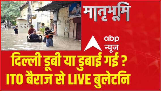 Delhi Flood Update : दिल्ली में बैराज के बंद गेट पर महाभारत जारी ! | ABP News | Matrabhoomi
