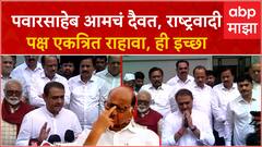 Ajit Pawar Group Leaders PC : शरद पवारांच्या भेटीनंतर अजित पवार गटाची पत्रकार परिषद