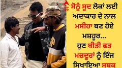 ਸੋਨੂੰ ਸੂਦ ਲੋਕਾਂ ਲਈ ਅਦਾਕਾਰ ਦੇ ਨਾਲ ਮਸੀਹਾ ਬਣ ਹੋਏ ਮਸ਼ਹੂਰ, ਹੁਣ ਬੀੜੀ ਫੜ ਮਜ਼ਦੂਰਾਂ ਨੂੰ ਇੰਜ ਸਿਖਾਇਆ ਸਬਕ