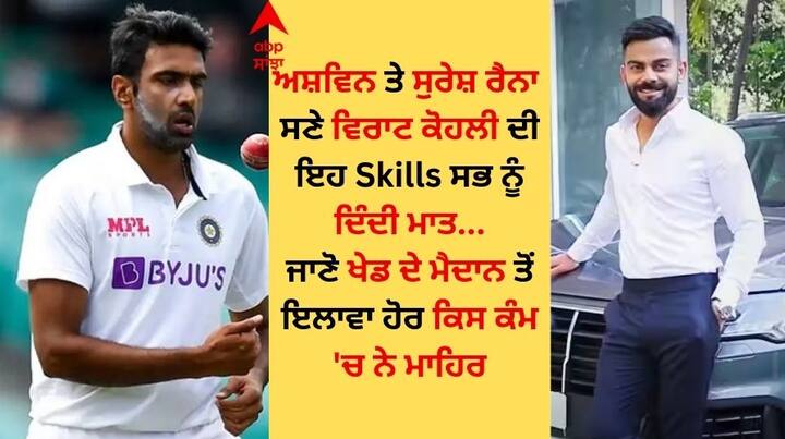 Best Singer And Dancer In Indian Team: ਭਾਰਤੀ ਕ੍ਰਿਕਟ ਟੀਮ 'ਚ ਕਈ ਅਜਿਹੇ ਖਿਡਾਰੀ ਹਨ, ਜੋ ਕ੍ਰਿਕਟ ਤੋਂ ਇਲਾਵਾ ਹੋਰ ਵੀ ਕਈ ਚੀਜ਼ਾਂ 'ਚ ਮੁਹਾਰਤ ਰੱਖਦੇ ਹਨ। ਕੁਝ ਚੰਗੇ ਗਾਇਕ ਹਨ ਜਦੋਂ ਕਿ ਦੂਸਰੇ ਬਹੁਤ ਵਧੀਆ ਨੱਚਣਾ ਜਾਣਦੇ ਹਨ।