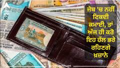 ਜੇਬ 'ਚ ਨਹੀਂ ਟਿਕਦੀ ਕਮਾਈ, ਤਾਂ ਅੱਜ ਹੀ ਕਰੋ ਇਹ ਹੱਲ ਭਰੇ ਰਹਿਣਗੇ ਖ਼ਜ਼ਾਨੇ
