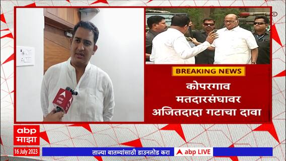 Ashutosh Kale supports Ajit Pawar : शरद पवारांना धक्का! आमदार आशुतोष काळेंचा अजितदादांना पाठिंबा