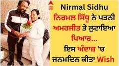 Nirmal Sidhu: ਨਿਰਮਲ ਸਿੱਧੂ ਨੇ ਪਤਨੀ ਅਮਰਜੀਤ ਤੇ ਲੁਟਾਇਆ ਪਿਆਰ, ਇਸ ਅੰਦਾਜ਼ 'ਚ ਜਨਮਦਿਨ ਕੀਤਾ Wish