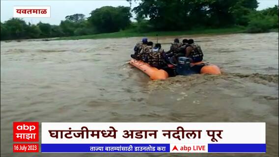 Yavatmal : घाटांजीमध्ये अडान नदीला पूर, एकाला वाचवण्यासाठी 5 तास बचावकार्य