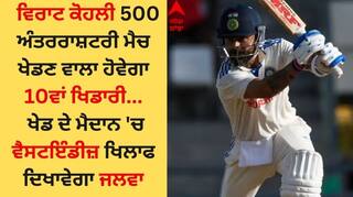 Virat Kohli: ਵਿਰਾਟ ਕੋਹਲੀ ਦੇ ਨਾਂਅ ਇਹ ਖਿਤਾਬ, ਵੈਸਟਇੰਡੀਜ਼ ਖਿਲਾਫ 500 ਅੰਤਰਰਾਸ਼ਟਰੀ ਮੈਚ ਖੇਡਣ ਵਾਲਾ ਬਣੇਗਾ 10ਵਾਂ ਖਿਡਾਰੀ 