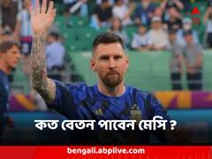 Lionel Messi : কত টাকা বেতন পাবেন মেসি ? বেতন ছাড়াও মায়ামিতে খেলায় এলএমটেনের ঝুলিতে আর কী কী