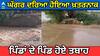 Mansa Flood Update। ਘੱਗਰ ਦਰਿਆ ਨੇ ਮਾਨਸਾ 'ਚ ਮਚਾਈ ਤਬਾਹੀ, ਲੋਕ ਘਰ ਛੱਡਣ ਲਈ ਹੋਏ ਮਜਬੂਰ
