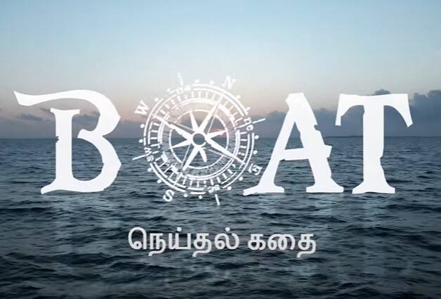 அந்த வகையில் சிம்புதேவன் இயக்கத்தில் நடிகர் யோகி பாபு நடிக்கும் இப்படத்துக்கு 'போட்' என தலைப்பிடப்பட்டுள்ளது. இது ஒரு கடல் சார்ந்த கதை என்பது டைட்டில் வீடியோ மூலம் அறியப்படுகிறது.