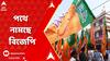 BJP Rally : ভোটে বিরামহীন সন্ত্রাস, পথে নামছে বিজেপি