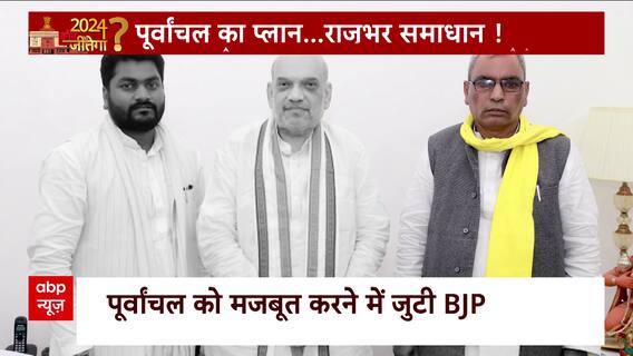 राजभर में क्यों मारी पलटी... क्या इससे मिलेगा बीजेपी को फायदा ? | UP News | ABP News