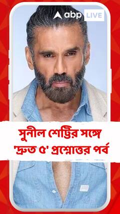সুনীল শেট্টির সঙ্গে 'দ্রুত ৫' প্রশ্নোত্তর পর্ব