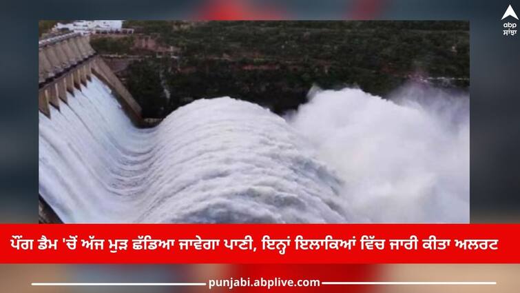Punjab News: Water will be released again from Pong Dam today, alert issued in these areas Punjab News: ਪੌਂਗ ਡੈਮ 'ਚੋਂ ਅੱਜ ਮੁੜ ਛੱਡਿਆ ਜਾਵੇਗਾ ਪਾਣੀ, ਇਨ੍ਹਾਂ ਇਲਾਕਿਆਂ ਵਿੱਚ ਜਾਰੀ ਕੀਤਾ ਅਲਰਟ
