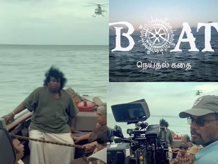 Yogi Babu in Boat: சிம்பு தேவன் இயக்கத்தில் நடிகர் யோகி பாபு நடிக்க இருக்கும் திரைப்படத்தின் டைட்டில் லுக் போஸ்டர் வெளியாகியுள்ளது.