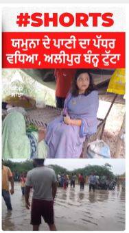 ਯਮੁਨਾ ਦੇ ਪਾਣੀ ਦਾ ਪੱਧਰ ਵਧਿਆ, ਅਲੀਪੁਰ ਬੰਨ੍ਹ ਟੁੱਟਾ 