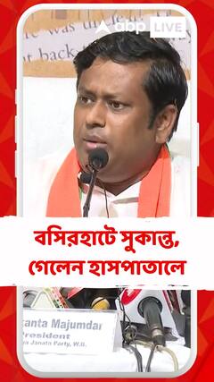 বসিরহাটে সুকান্ত, গেলেন হাসপাতালে