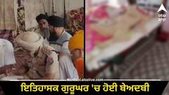 ਮੰਦਭਾਗੀ ਖ਼ਬਰ ! ਦੀਨਾਨਗਰ ਦੇ ਇਤਿਹਾਸਕ ਗੁਰੂਘਰ ਵਿੱਚ ਹੋਈ ਬੇਅਦਬੀ, ਪਾੜੇ ਗਏ ਸ੍ਰੀ ਗੁਰੂ ਗ੍ਰੰਥ ਸਾਹਿਬ ਜੀ ਦੇ ਅੰਗ