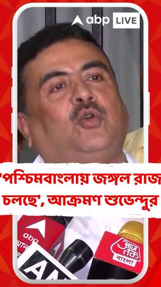 পশ্চিমবাংলায় জঙ্গল রাজ চলছে, আক্রমণ শুভেন্দুর