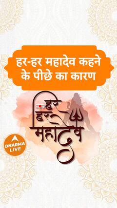 हर-हर महादेव कहने के पीछे का कारण | Dharma Live