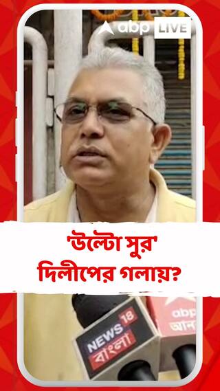 রাজ্যে ৩৫৫ ধারা জারি নিয়ে 'উল্টো সুর' দিলীপের গলায়?