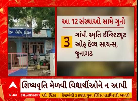 Junagadh: જૂનાગઢમાં આ 12 સંસ્થાઓ સામે આ કારણે ફરિયાદ નોધાવવામાં આવી