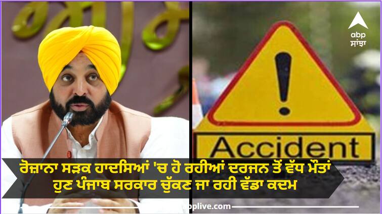 More than a dozen deaths are happening daily in road accidents now the Punjab government is going to take a big step ਰੋਜ਼ਾਨਾ ਸੜਕ ਹਾਦਸਿਆਂ 'ਚ ਹੋ ਰਹੀਆਂ ਦਰਜਨ ਤੋਂ ਵੱਧ ਮੌਤਾਂ, ਹੁਣ ਪੰਜਾਬ ਸਰਕਾਰ ਚੁੱਕਣ ਜਾ ਰਹੀ ਵੱਡਾ ਕਦਮ