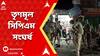 Panchayat Election: হারের পর আক্রোশ? ভোটের ফলকে কেন্দ্র করে তৃণমূল-সিপিএম সংঘর্ষ